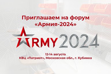 Уважаемые коллеги! Приглашаем вас присоединиться на форум «Армия-2024»