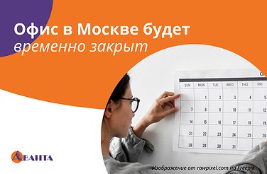 ОФИС В МОСКВЕ  БУДЕТ ВРЕМЕННО ЗАКРЫТ