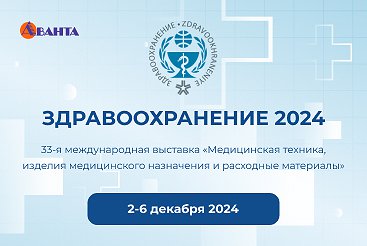 Здравоохранение-2024 г. Москва 2-6 декабря