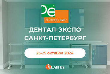 ДЕНТАЛ-ЭКСПО г. Санкт-Петербург 23-25 октября