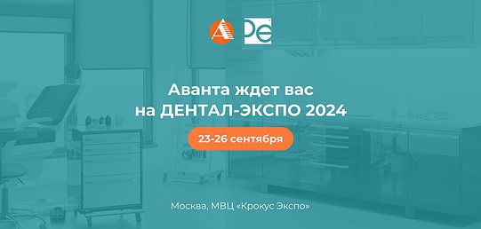 Дентал-Экспо 2024. Москва 23-26 сентября