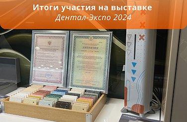 Итоги участия компании Аванта на выставке Дентал-Экспо 2024