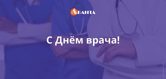 Поздравляем с Днём врача!