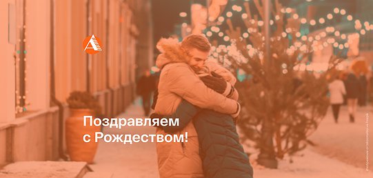 Уважаемые клиенты и партнёры! Поздравляем вас с Рождеством!