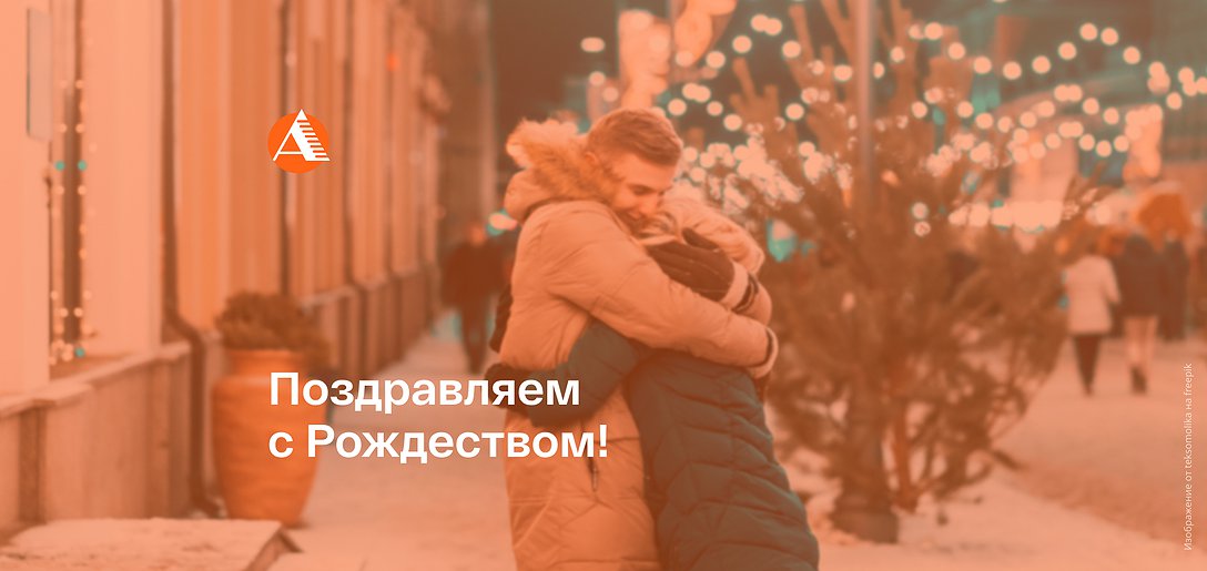 Уважаемые клиенты и партнёры! Поздравляем вас с Рождеством!