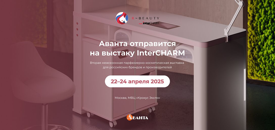 Интер Шарм г. Москва 22-24 апреля 2025