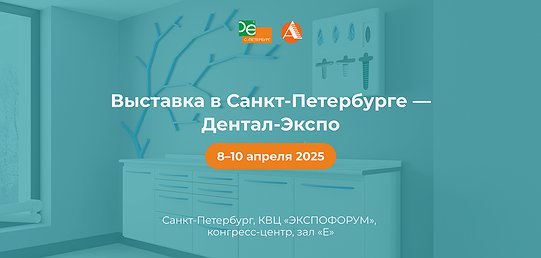 Дентал Экспо г. Спб 8 - 10 апреля 2025