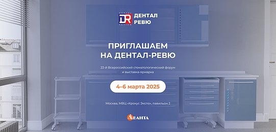 Дентал Ревю 4 - 6 марта 2025