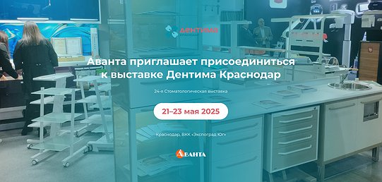 Дентима г. Краснодар 21-23 мая 2025