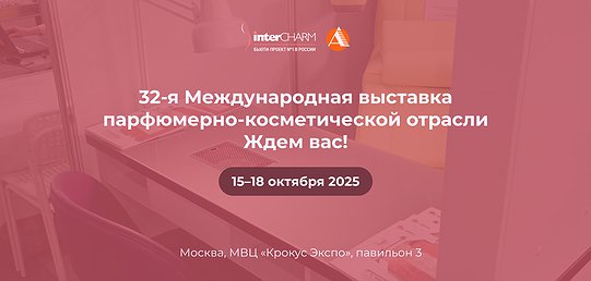 Интер Шарм г. Москва, 15-18 октября 2025