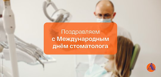 Уважаемые стоматологи! Поздравляем вас с профессиональным праздником!