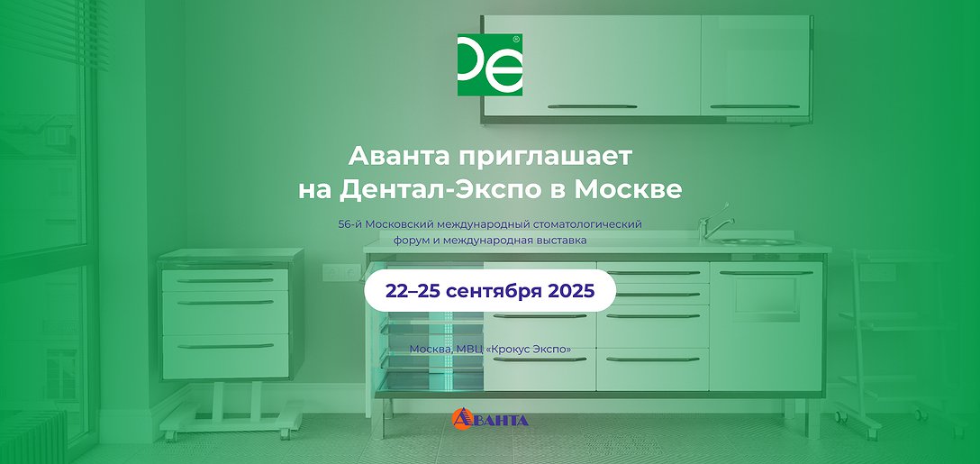 Дентал Экспо г. Москва, 22-25 сентября 2025