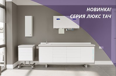 Новая серия мебели — ЛЮКС ТАЧ Новая серия мебели — ЛЮКС ТАЧ